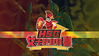 HSG女子職業(yè)聯(lián)賽