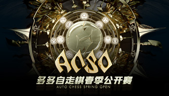 多多自走棋春季公開賽