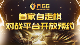 自走棋競賽平臺F.GG 5月27日正式上線 萬事俱備等你來戰(zhàn)