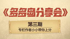 多多島分享會第三期 神魔主題下天梯環(huán)境發(fā)生怎樣變化