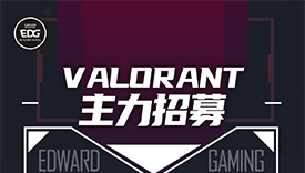 EDG正式招募Valorant項(xiàng)目選手
