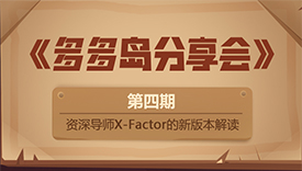 《多多島分享會》第四期 資深導師的新版本解讀