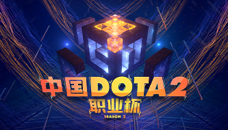 中國DOTA2職業(yè)杯S2