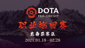 DPC開戰(zhàn)在即！歐洲區(qū)、獨聯(lián)體區(qū)和東南亞區(qū)賽事預告
