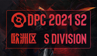 DPC 2021歐洲區(qū)S級S2