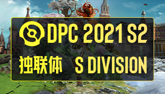 DPC 2021獨聯(lián)體S級S2