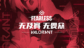 Valorant！無畏杯Fearless Invitational海選報(bào)名開始