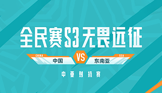 多多自走棋中亞對抗賽